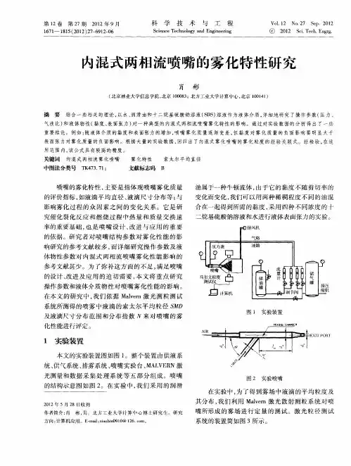 内混式两相流喷嘴的雾化特性研究