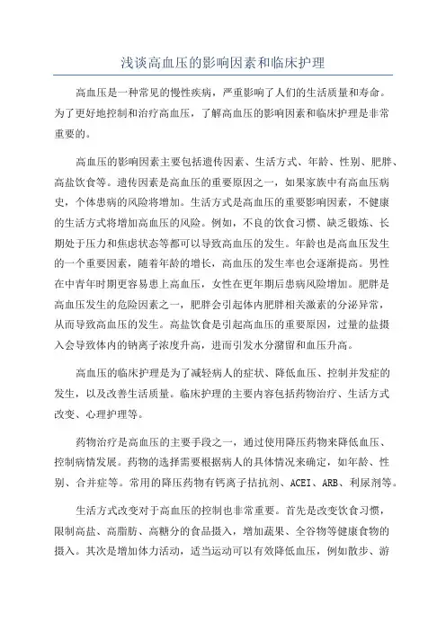 浅谈高血压的影响因素和临床护理