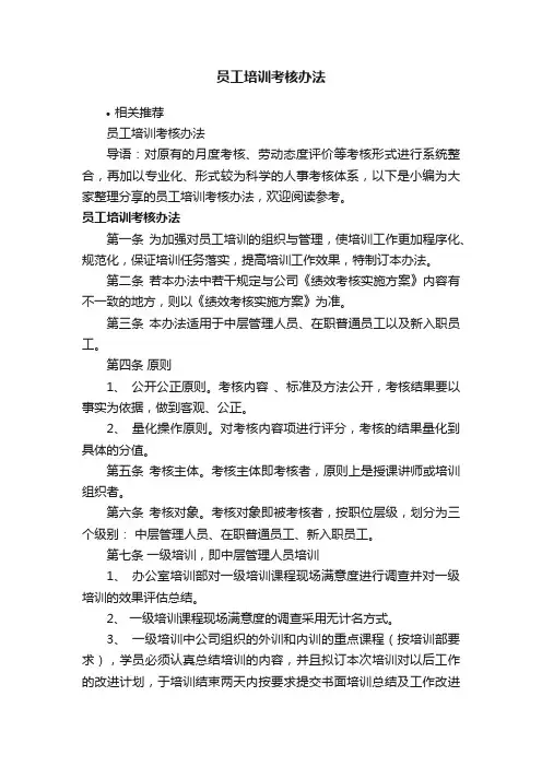 员工培训考核办法