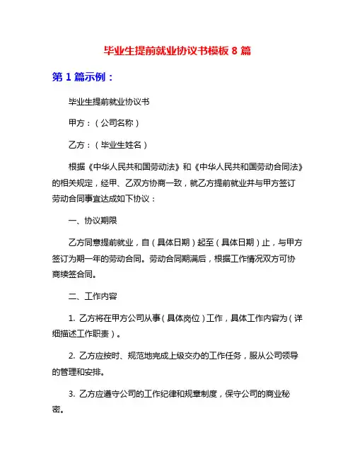 毕业生提前就业协议书模板8篇