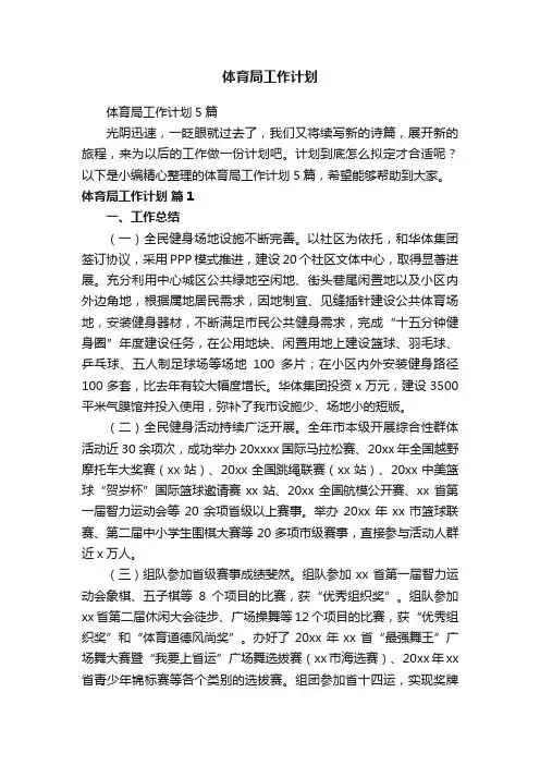 体育局工作计划