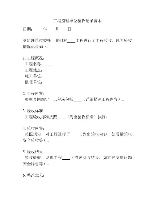 工程监理单位验收记录范本