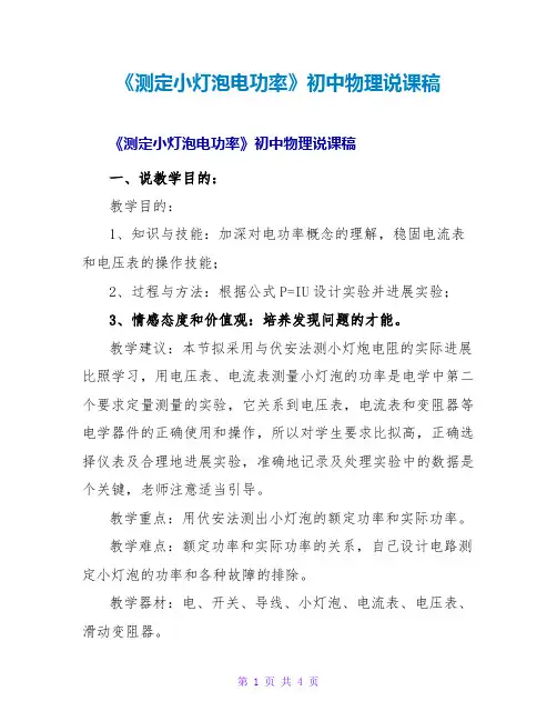 《测定小灯泡电功率》初中物理说课稿