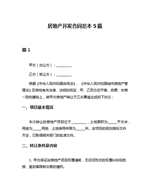 房地产开发合同范本5篇