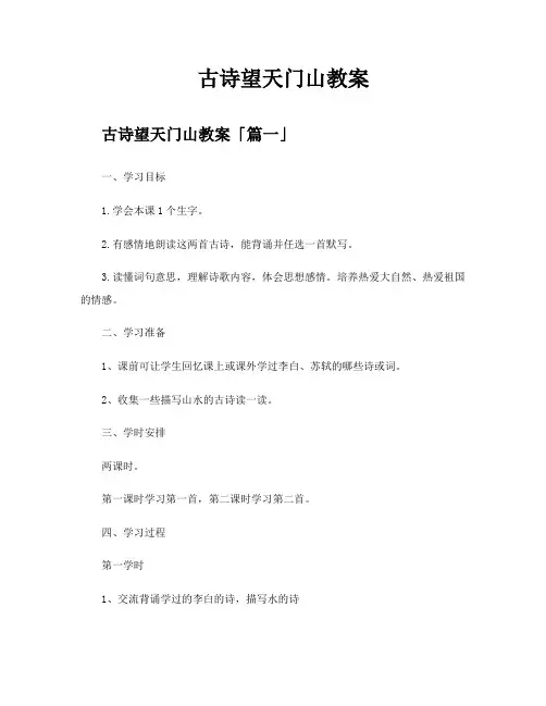 古诗望天门山教案