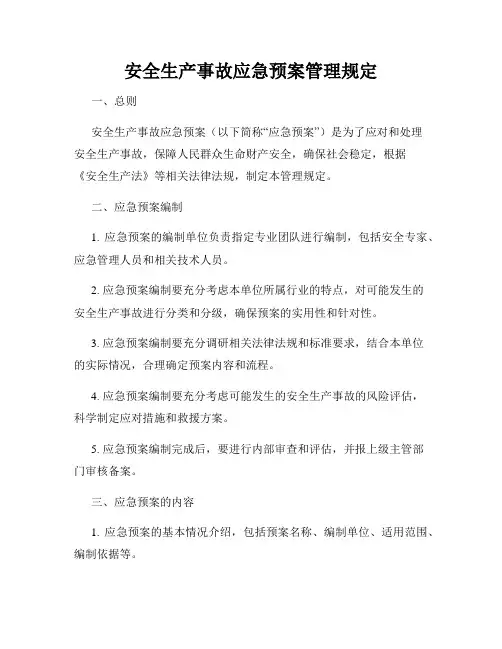 安全生产事故应急预案管理规定