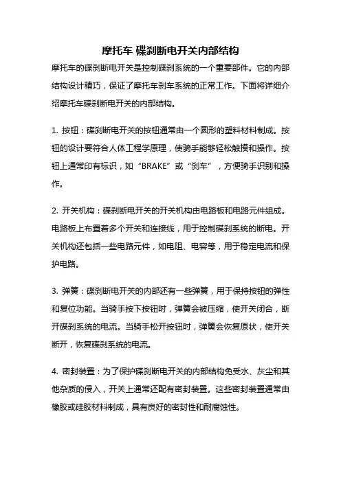 摩托车 碟刹断电开关内部结构