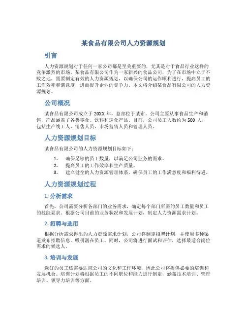 某食品有限公司人力资源规划