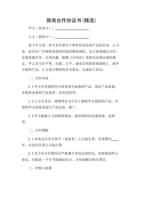 微商合作协议书(精选)