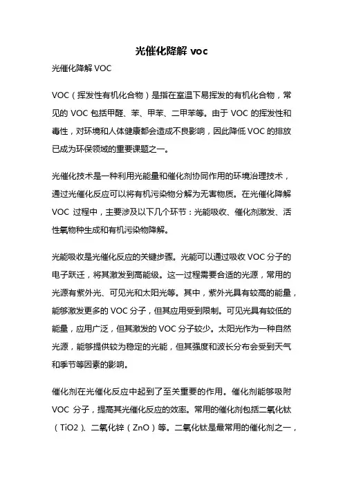 光催化降解voc