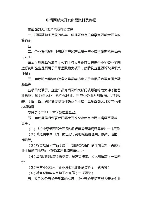 申请西部大开发所需资料及流程