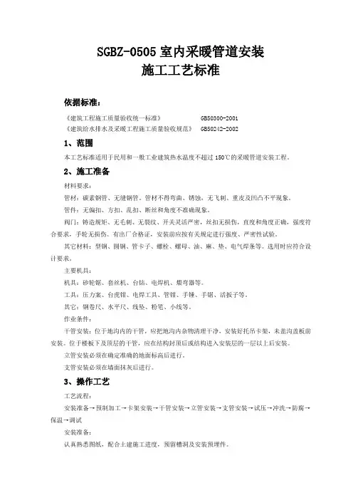 室内采暖管道安装施工工艺标准