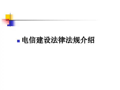电信建设法律法规介绍