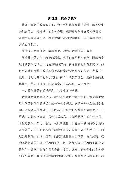 新理念下数学教学