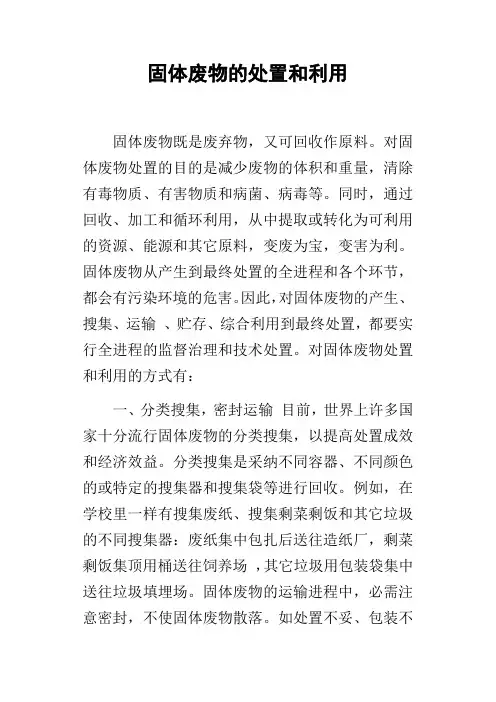 固体废物的处置和利用