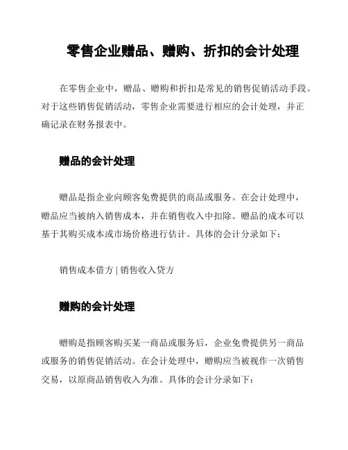 零售企业赠品、赠购、折扣的会计处理