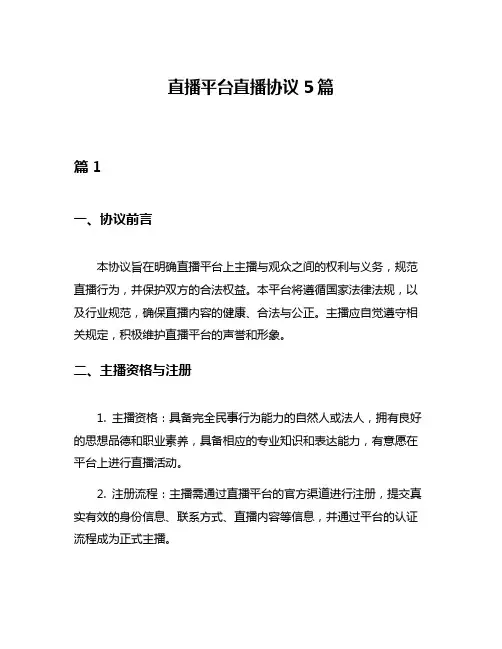 直播平台直播协议5篇