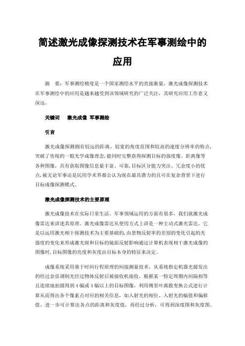 简述激光成像探测技术在军事测绘中的应用