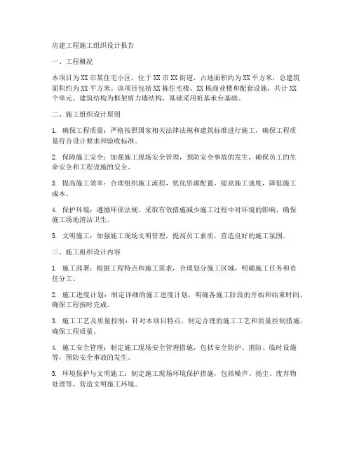 房建工程施工组织设计报告