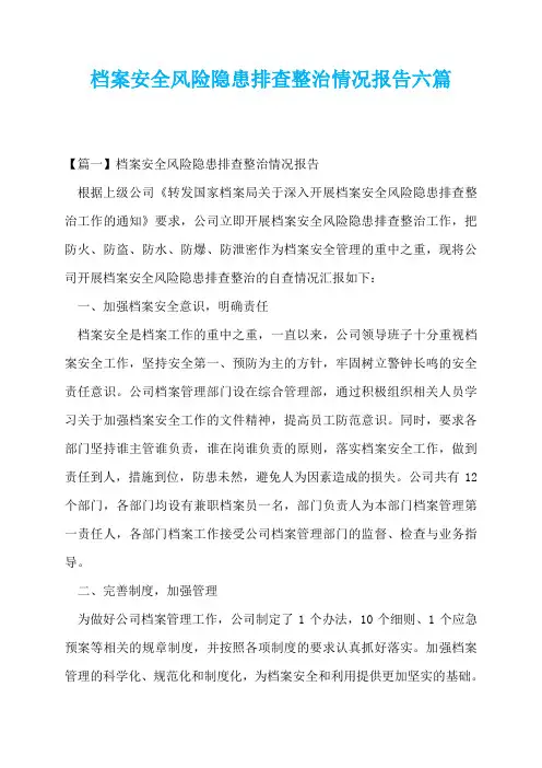 档案安全风险隐患排查整治情况报告六篇