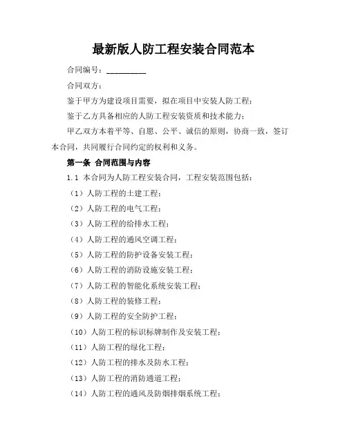 最新版人防工程安装合同范本