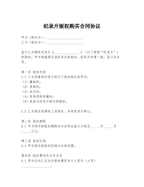纪录片版权购买合同协议