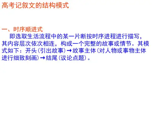 记叙文结构模式讲解