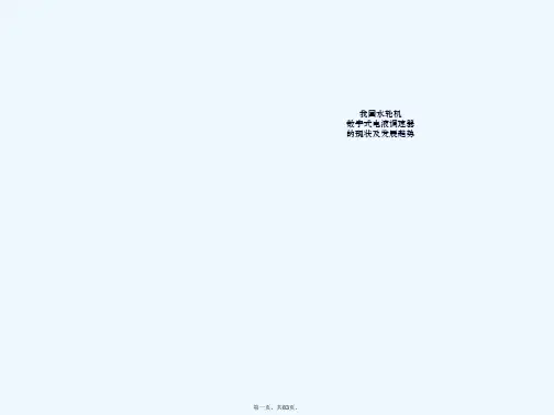 水轮机调速器基本知识讲解