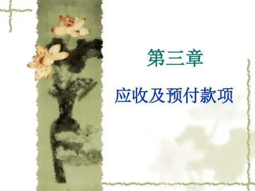【大学课件】中级财务会计第三章应收及预付款项