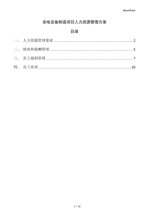 发电设备制造项目人力资源管理方案(范文参考)