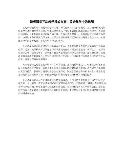 浅析课堂互动教学模式在高中英语教学中的运用