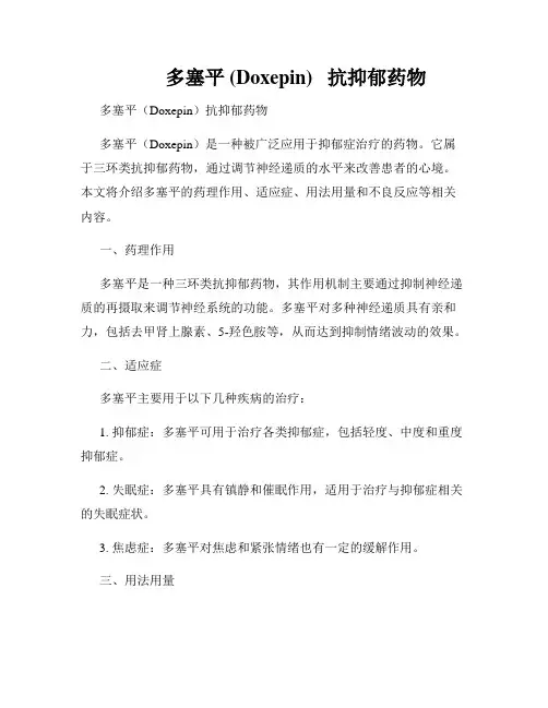          多塞平 (Doxepin)   抗抑郁药物  