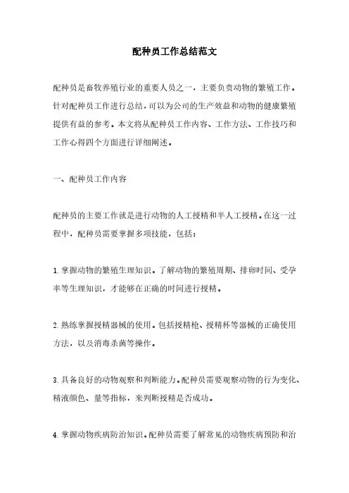 配种员工作总结范文