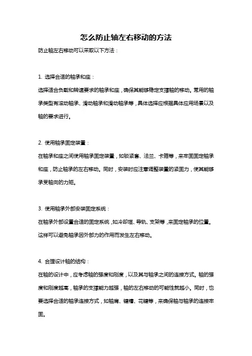 怎么防止轴左右移动的方法