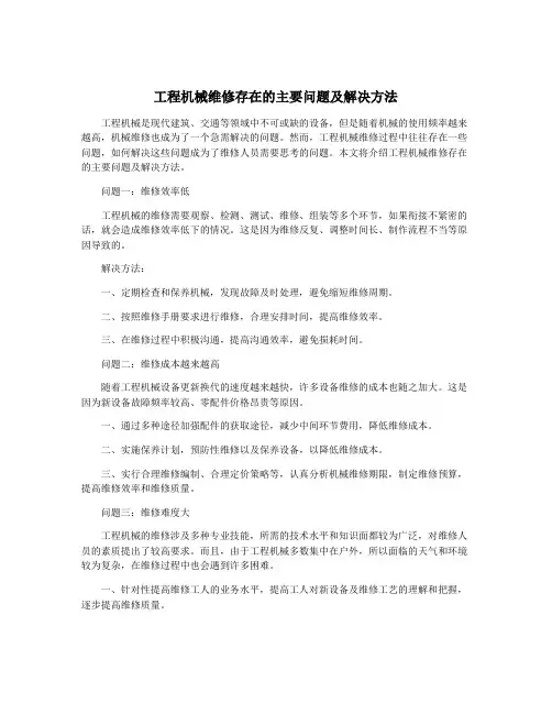 工程机械维修存在的主要问题及解决方法