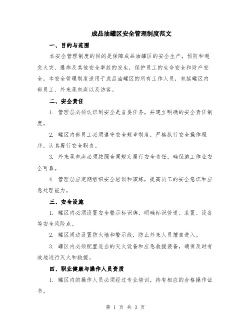成品油罐区安全管理制度范文