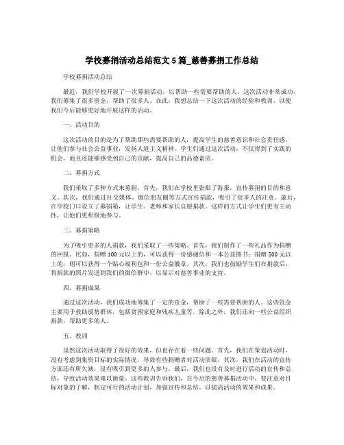 学校募捐活动总结范文5篇_慈善募捐工作总结