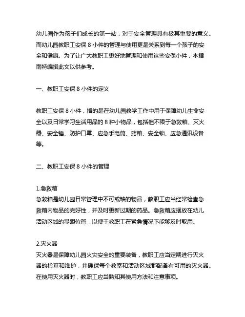 幼儿园教职工安保8小件管理与使用指南 幼儿园安保