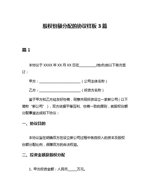 股权份额分配的协议样板3篇