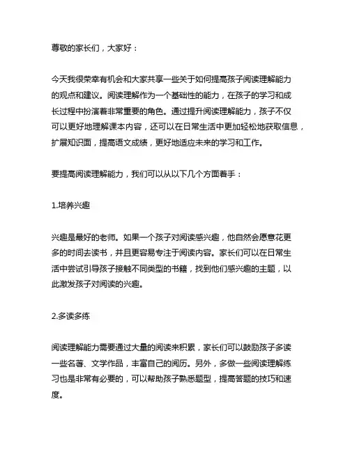 如何提高阅读理解能力 家长会发言稿