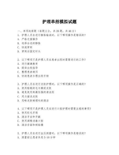 护理单招模拟试题