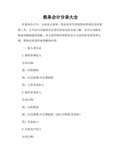 税务会计分录大全