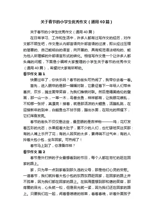 关于春节的小学生优秀作文（通用40篇）