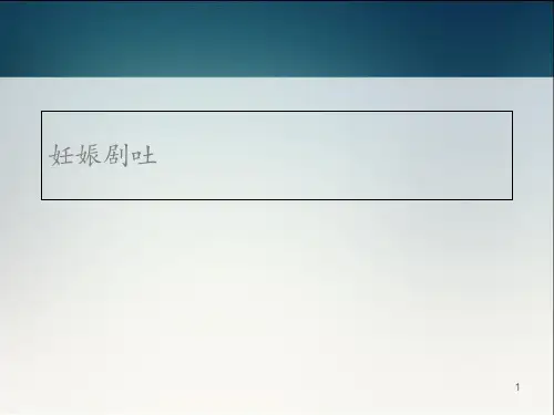 妊娠剧吐  ppt课件
