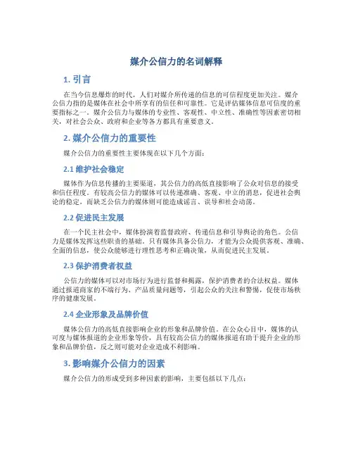 媒介公信力的名词解释