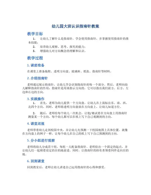 幼儿园大班认识指南针教案