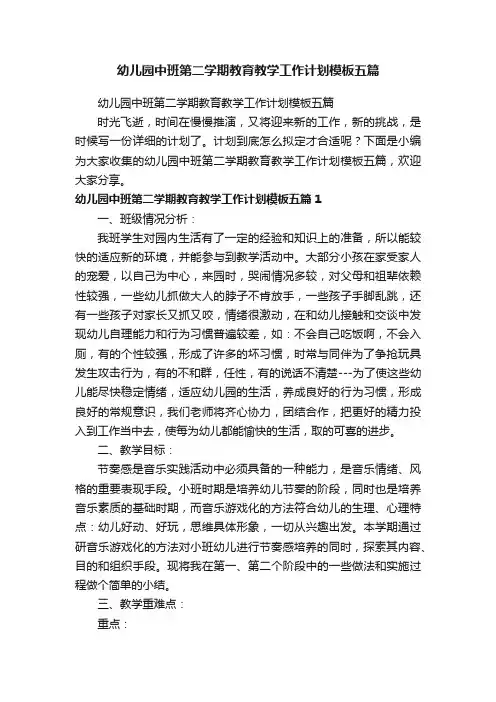 幼儿园中班第二学期教育教学工作计划模板五篇
