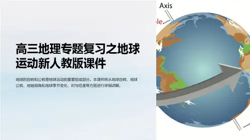 高三地理专题复习之地球运动新人教版课件