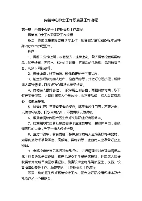 内镜中心护士工作职责及工作流程