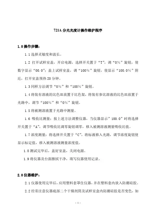 722N分光光度计操作维护规程